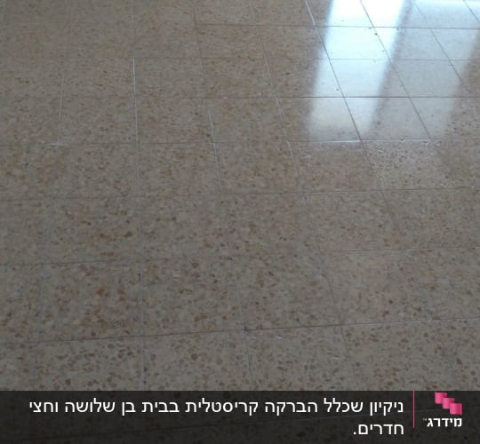 רצפה נקייה ומבריקה עם אריחים בהירים